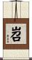 岧 Scroll