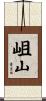 岨山 Scroll