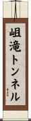 岨滝トンネル Scroll