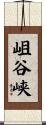 岨谷峡 Scroll