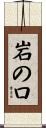 岩の口 Scroll