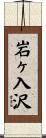 岩ヶ入沢 Scroll