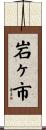 岩ヶ市 Scroll