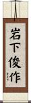岩下俊作 Scroll