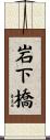 岩下橋 Scroll