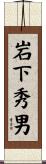 岩下秀男 Scroll