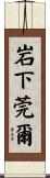 岩下莞爾 Scroll