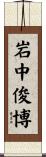岩中俊博 Scroll