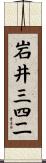 岩井三四二 Scroll