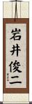 岩井俊二 Scroll