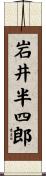 岩井半四郎 Scroll