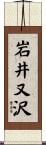 岩井又沢 Scroll