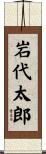 岩代太郎 Scroll