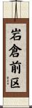岩倉前区 Scroll