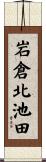 岩倉北池田 Scroll