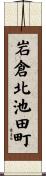岩倉北池田町 Scroll