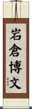岩倉博文 Scroll