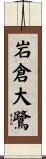 岩倉大鷺 Scroll