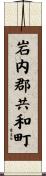 岩内郡共和町 Scroll