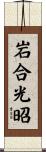 岩合光昭 Scroll