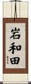 岩和田 Scroll