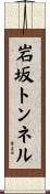 岩坂トンネル Scroll