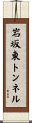 岩坂東トンネル Scroll