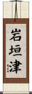 岩垣津 Scroll