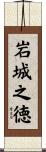 岩城之徳 Scroll