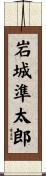 岩城準太郎 Scroll