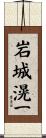 岩城滉一 Scroll