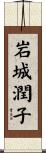 岩城潤子 Scroll