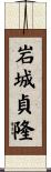 岩城貞隆 Scroll