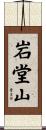 岩堂山 Scroll