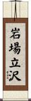 岩場立沢 Scroll