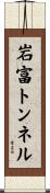 岩富トンネル Scroll