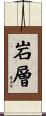 岩層 Scroll