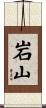 岩山 Scroll