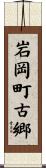 岩岡町古郷 Scroll