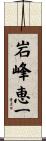 岩峰恵一 Scroll