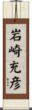 岩崎充彦 Scroll