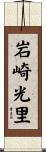 岩崎光里 Scroll