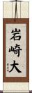 岩崎大 Scroll