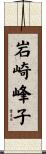 岩崎峰子 Scroll