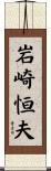 岩崎恒夫 Scroll