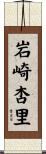岩崎杏里 Scroll