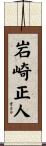 岩崎正人 Scroll
