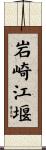 岩崎江堰 Scroll