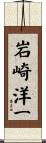 岩崎洋一 Scroll