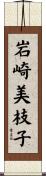 岩崎美枝子 Scroll